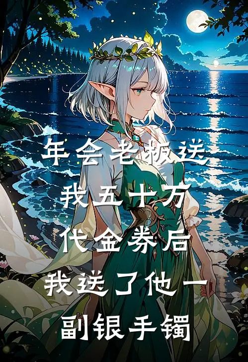 年会老板送我五十万代金券后，我送了他一副银手镯