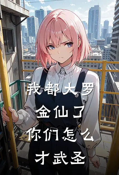 我都大罗金仙了，你们怎么才武圣