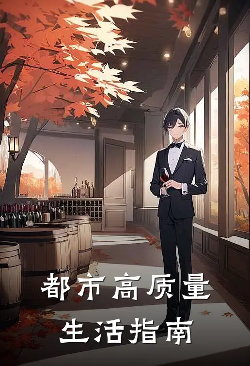 都市高质量生活指南