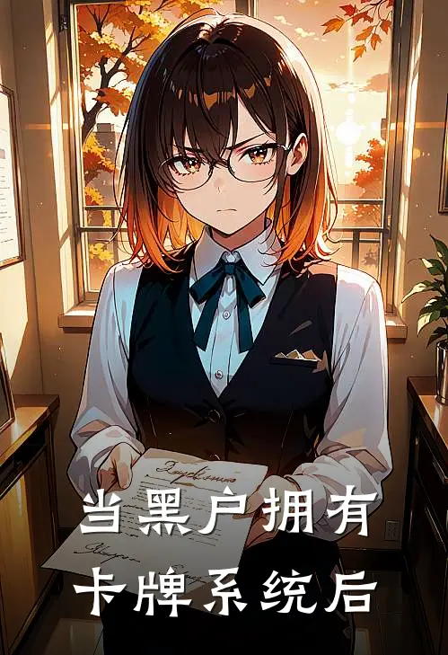 当黑户拥有卡牌系统后