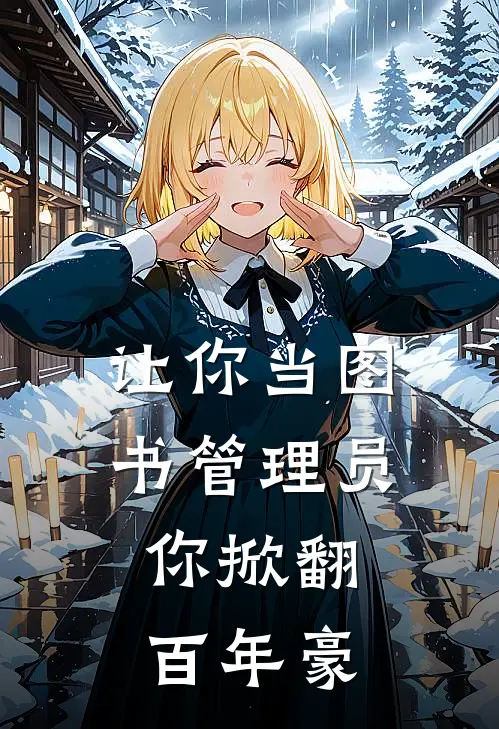 让你当图书管理员，你掀翻百年豪