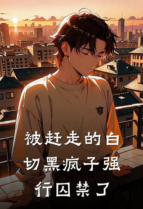 被赶走的白切黑疯子强行囚禁了