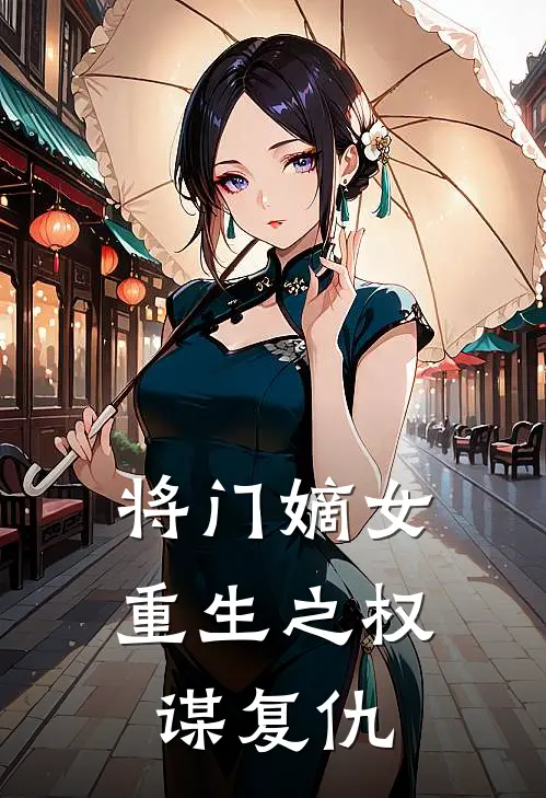 将门嫡女：重生之权谋复仇