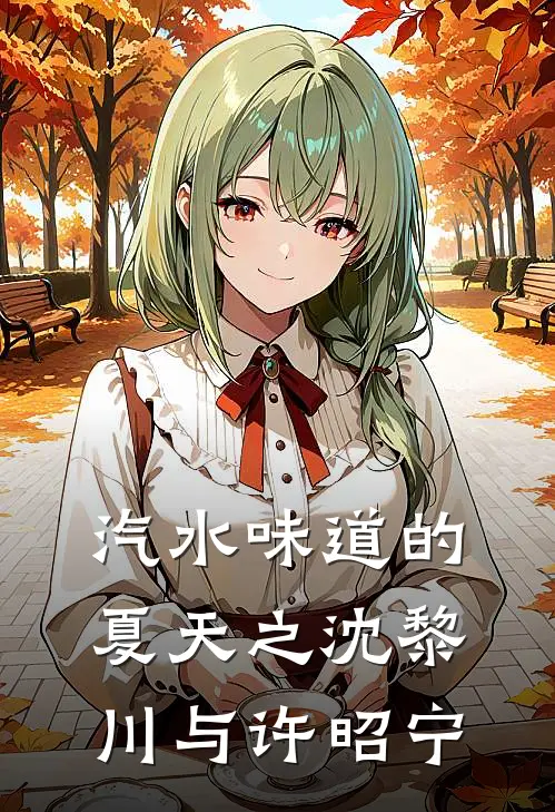 汽水味道的夏天之沈黎川与许昭宁