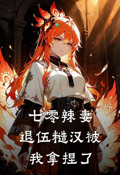 七零辣妻：退伍糙汉被我拿捏了