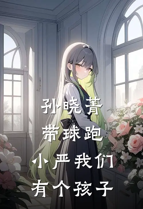 孙晓菁带球跑：小严我们有个孩子