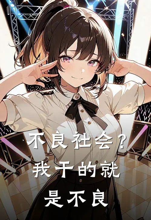 不良社会？我干的就是不良