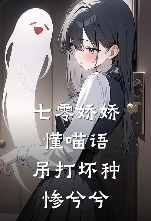 七零娇娇懂喵语，吊打坏种惨兮兮