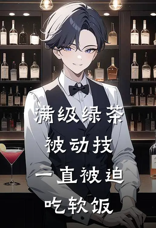 满级绿茶被动技，一直被迫吃软饭