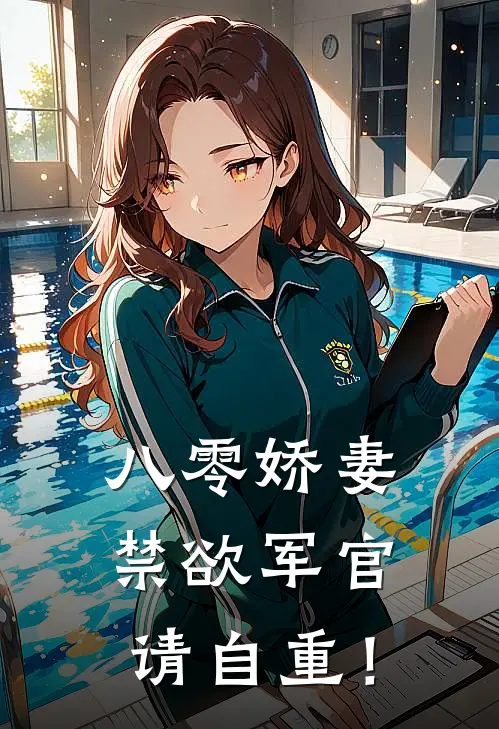 八零娇妻：禁欲军官，请自重！