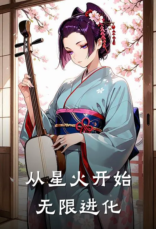 从星火开始无限进化