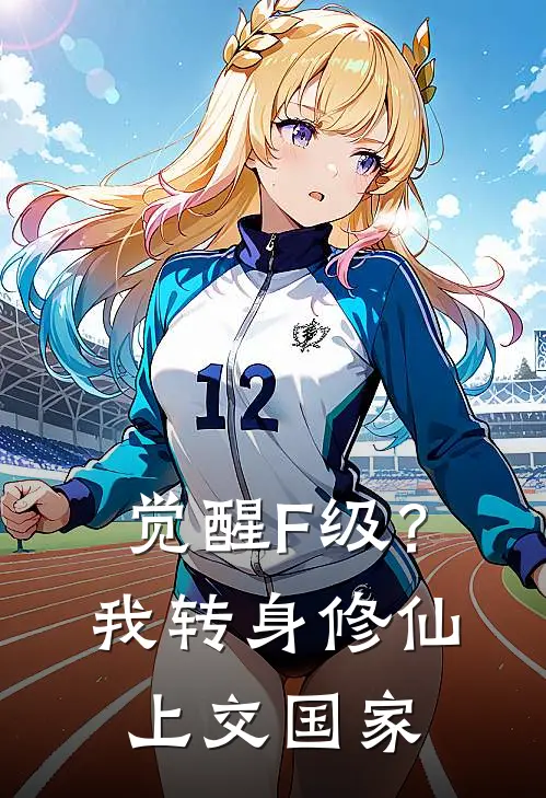 觉醒F级？我转身修仙上交国家