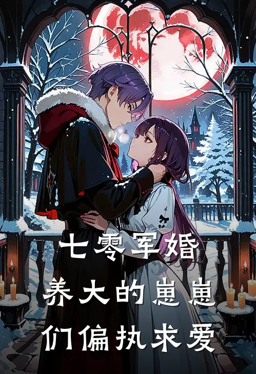 七零军婚：养大的崽崽们偏执求爱