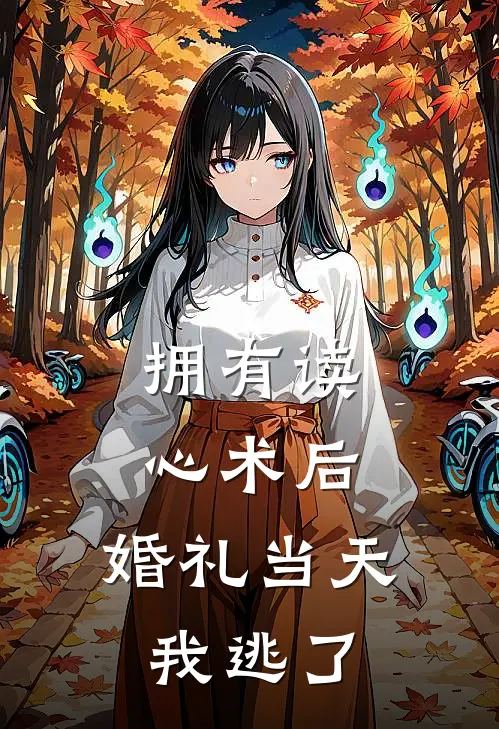 拥有读心术后，婚礼当天我逃了