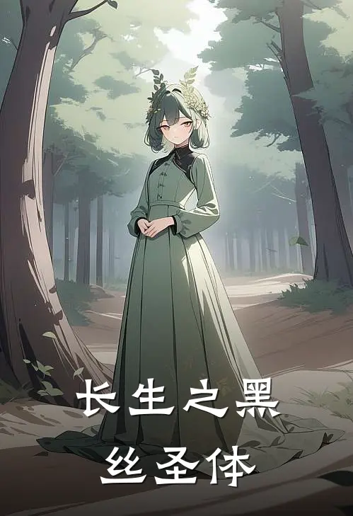 长生之黑丝圣体