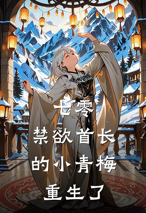 七零：禁欲首长的小青梅重生了