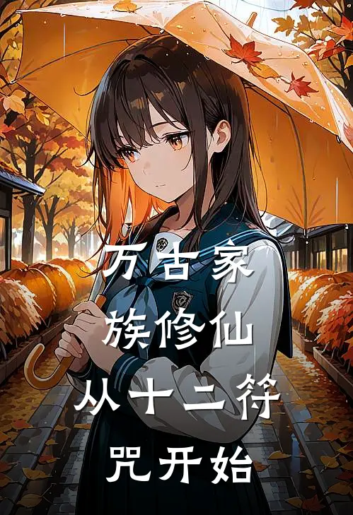 万古家族修仙，从十二符咒开始