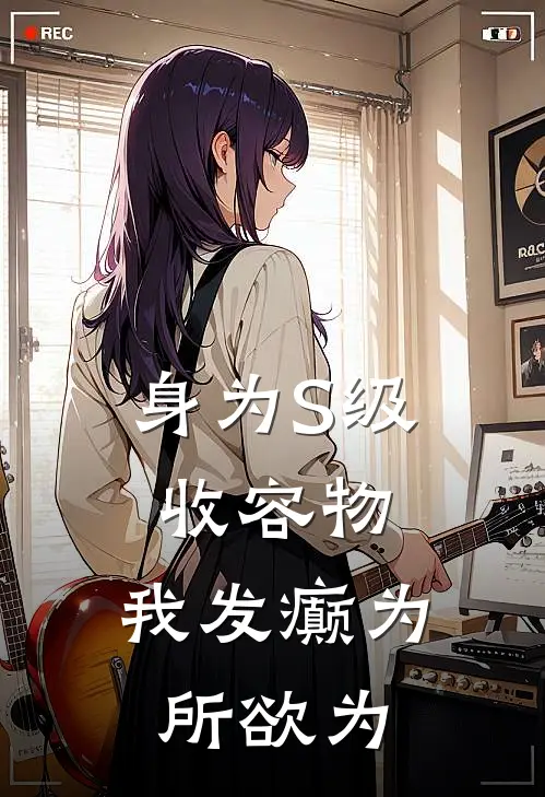 身为S级收容物，我发癫为所欲为