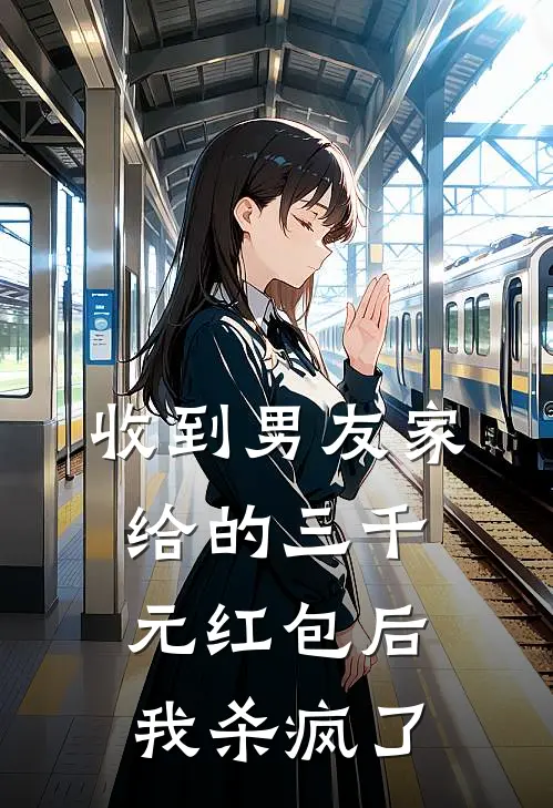 收到男友家给的三千元红包后，我杀疯了