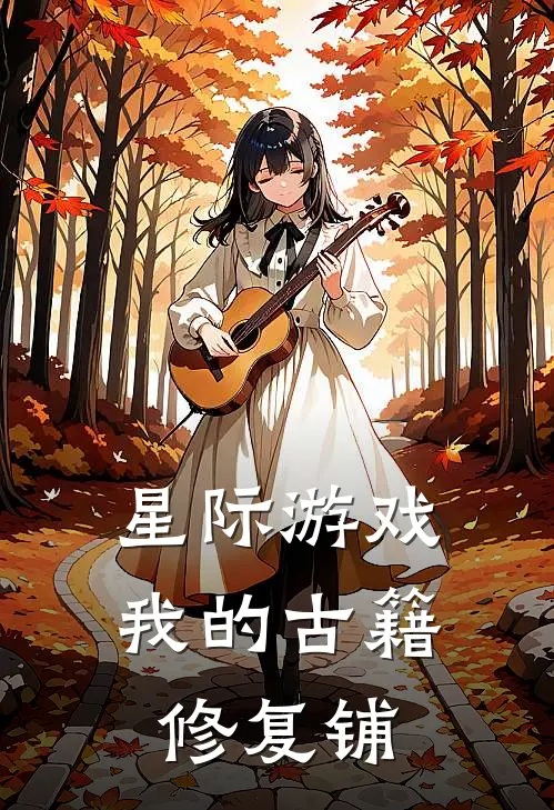 星际游戏：我的古籍修复铺