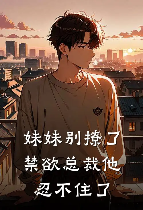 妹妹别撩了，禁欲总裁他忍不住了