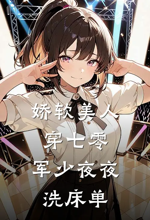娇软美人穿七零，军少夜夜洗床单