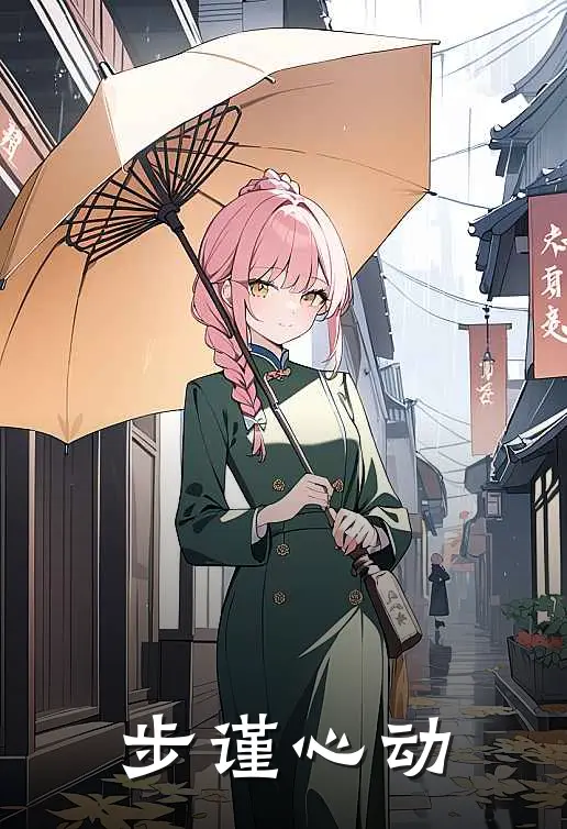 步谨心动