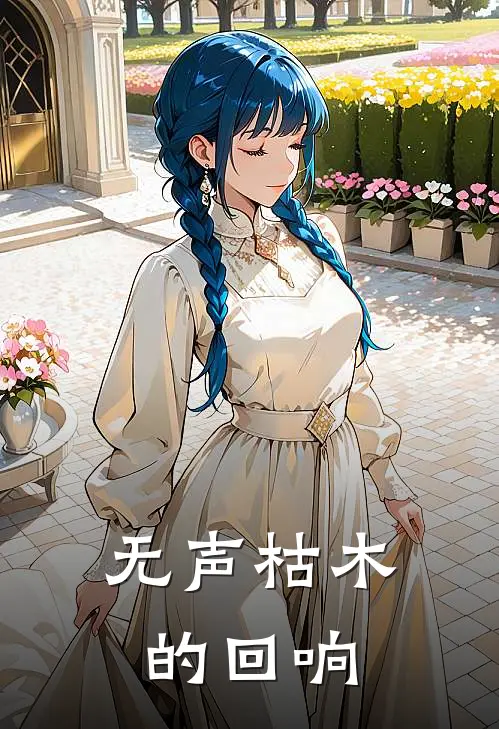 无声枯木的回响