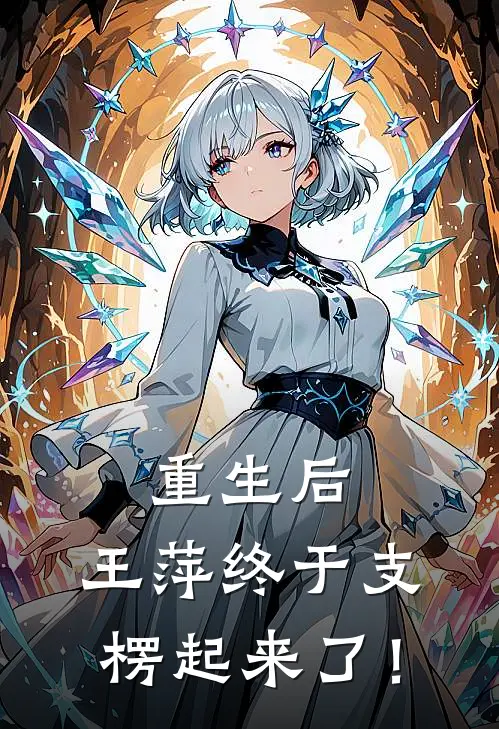 重生后，王萍终于支楞起来了！