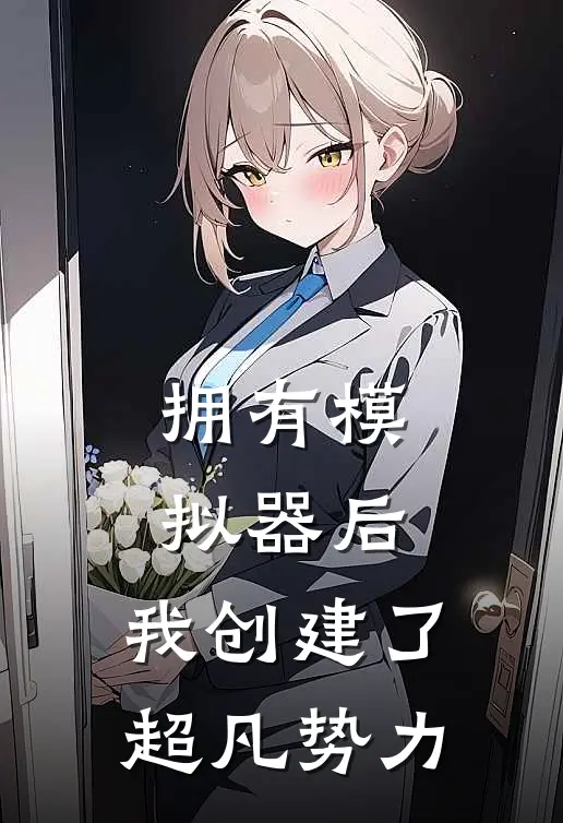 拥有模拟器后，我创建了超凡势力