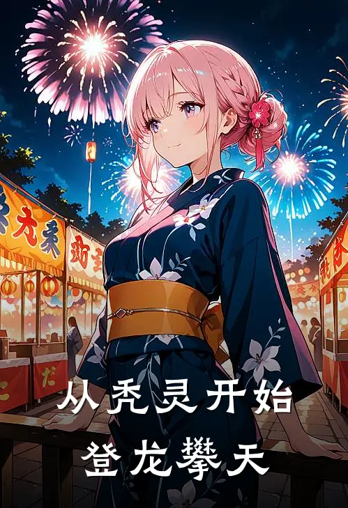 从秃灵开始登龙攀天