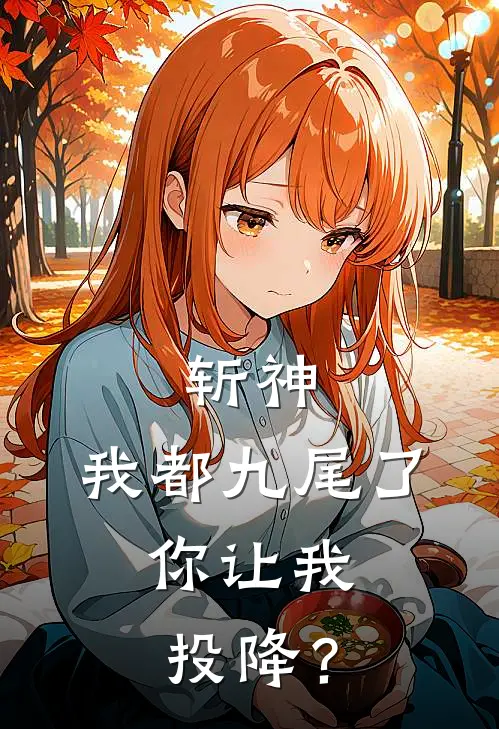 斩神：我都九尾了，你让我投降？