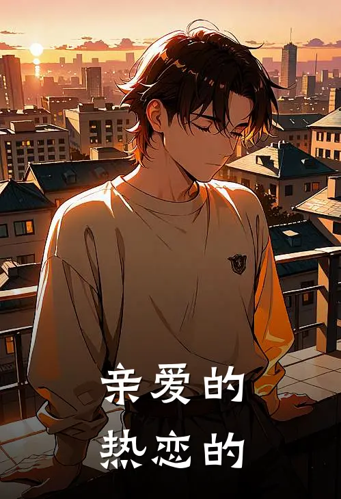 亲爱的，热恋的