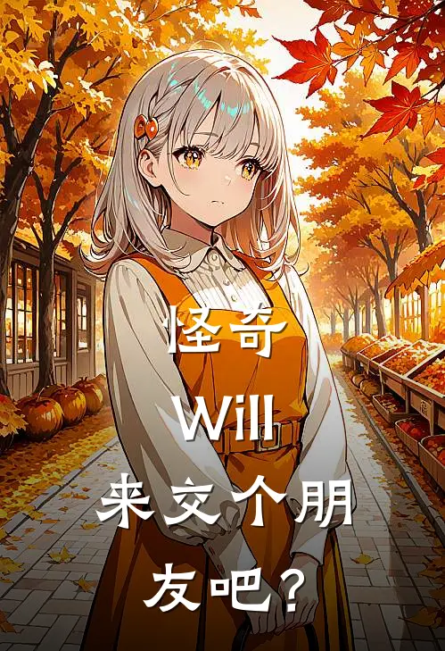 怪奇：Will，来交个朋友吧？