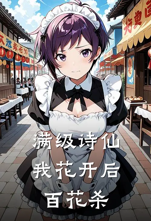 满级诗仙：我花开后百花杀