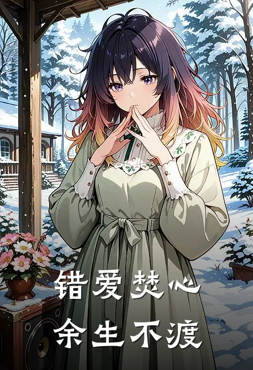 错爱焚心，余生不渡