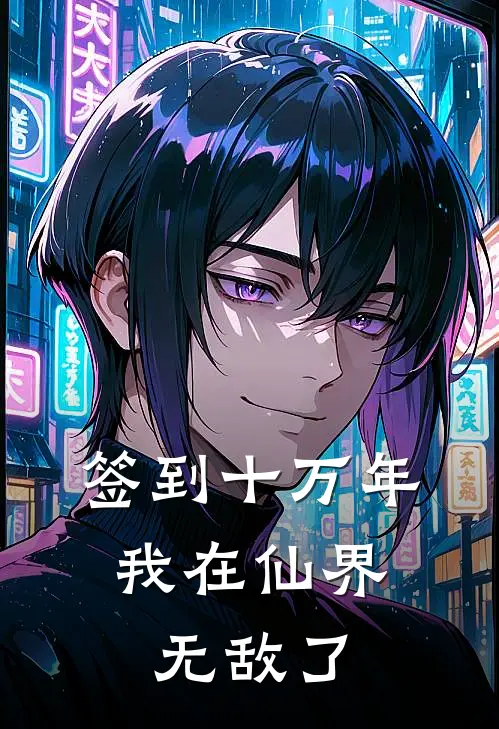 签到十万年：我在仙界无敌了