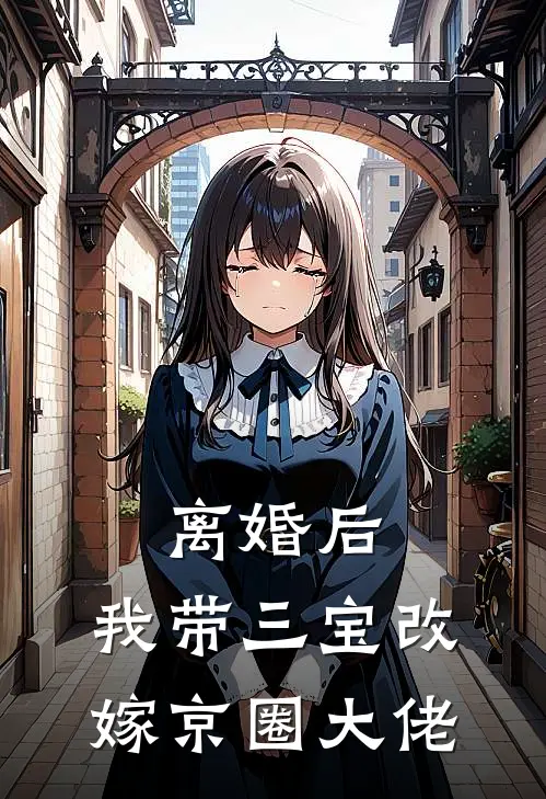 离婚后，我带三宝改嫁京圈大佬