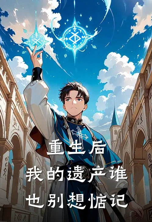 重生后，我的遗产谁也别想惦记