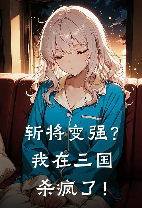 斩将变强？我在三国杀疯了！