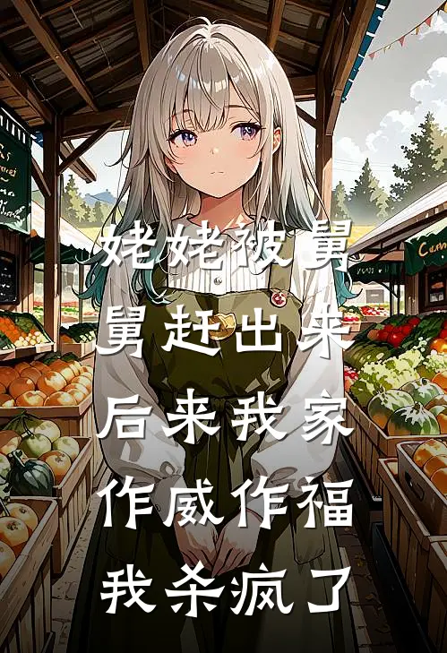 姥姥被舅舅赶出来后来我家作威作福，我杀疯了