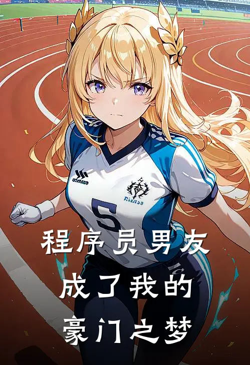 程序员男友成了我的豪门之梦