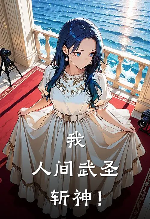 我，人间武圣，斩神！