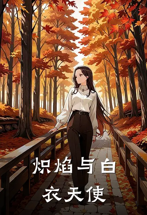 炽焰与白衣天使