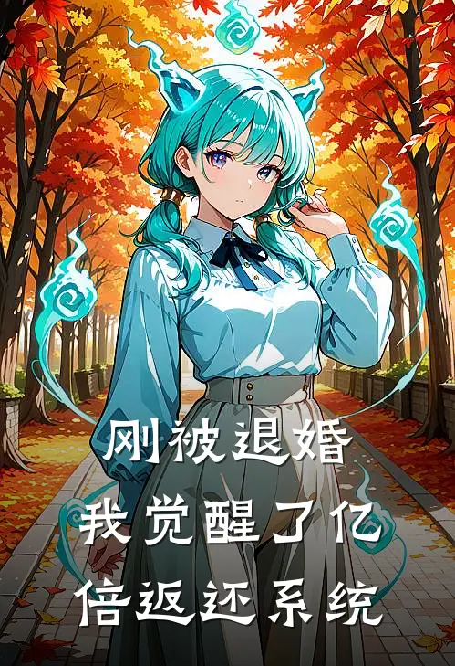 刚被退婚，我觉醒了亿倍返还系统