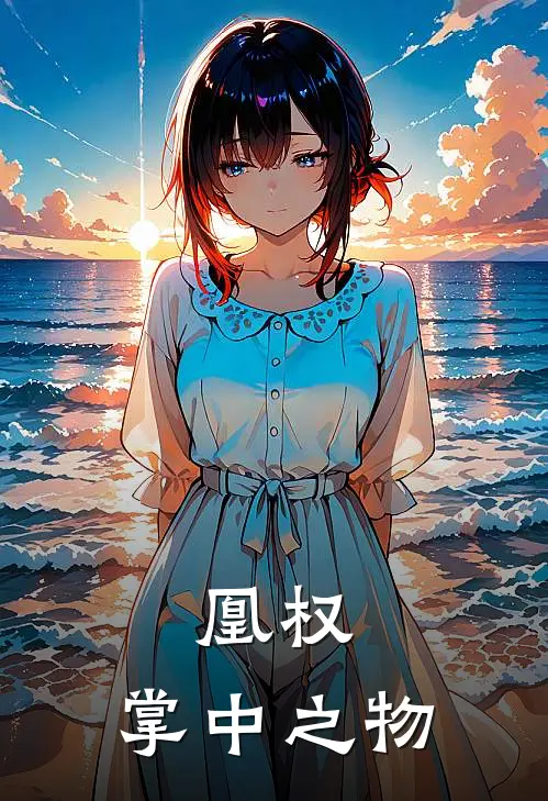 凰权，掌中之物