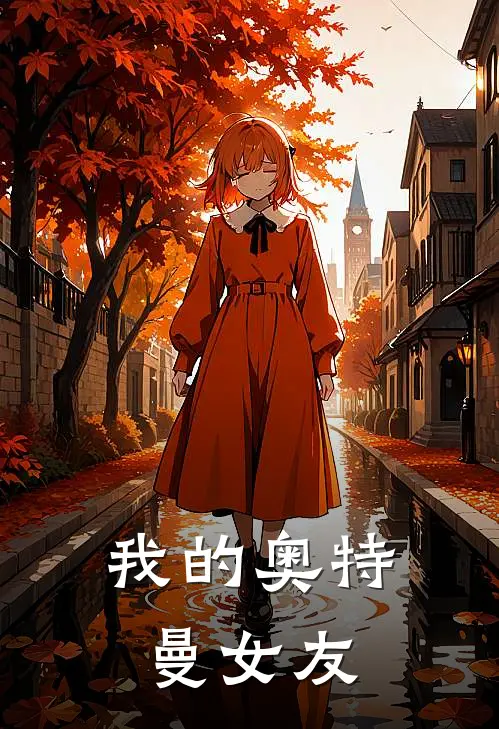 我的奥特曼女友