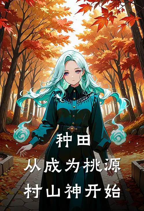 种田：从成为桃源村山神开始