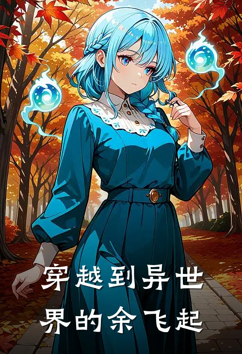 穿越到异世界的余飞起