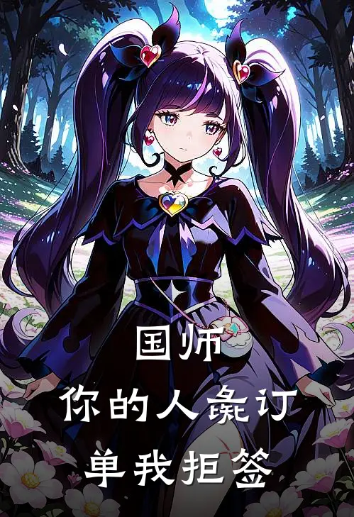 国师，你的人彘订单我拒签